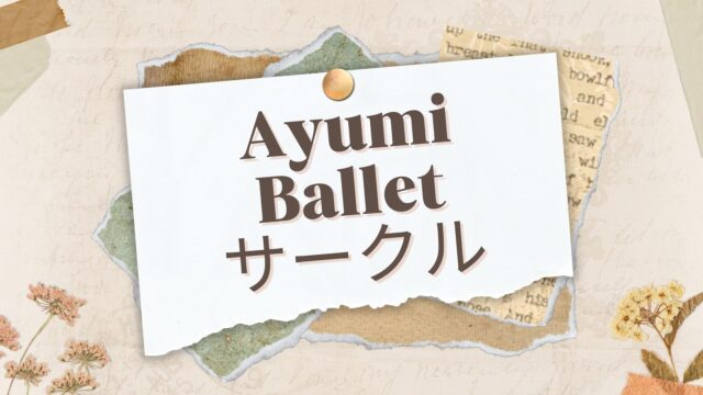 AyumiBalletSendaiは仙台市青葉区泉区でバレエ、ピラティス教室を展開しています