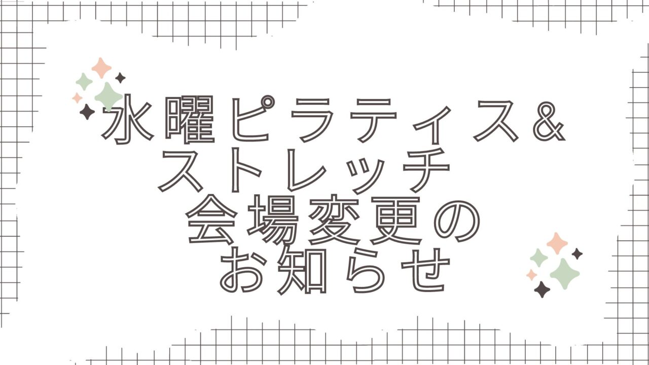 水曜ピラティス&ストレッチ会場変更のお知らせ