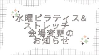 水曜ピラティス&ストレッチ会場変更のお知らせ