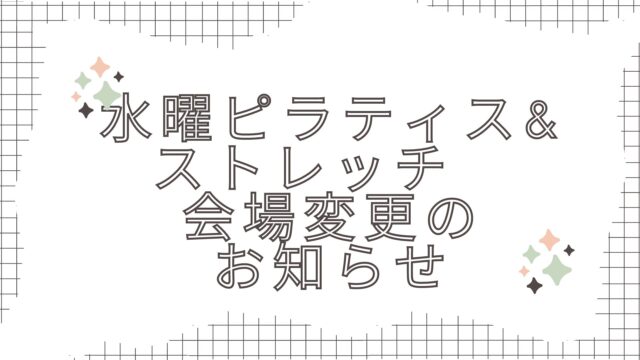 水曜ピラティス&ストレッチ会場変更のお知らせ