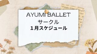 Ayumi Balletサークル1月のスケジュール