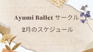 Ayumi Balletサークル2月のスケジュール