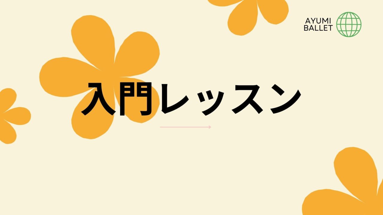 バレエ入門レッスン開講に向けて