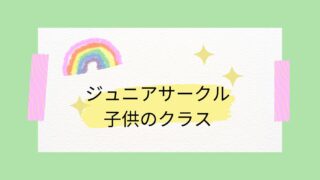 ジュニアサークルでの子供クラスのご案内