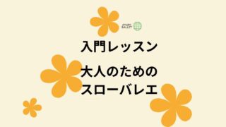 バレエ入門クラス、大人のためのバレエクラス