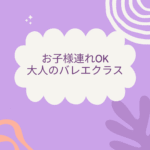 お子様連れOKのバレエクラス