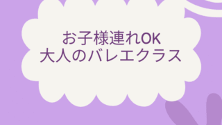 お子様連れOKの大人のバレエクラス