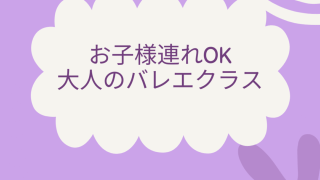 お子様連れOKの大人のバレエクラス