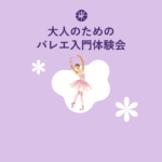 大人のためのバレエ入門 体験会