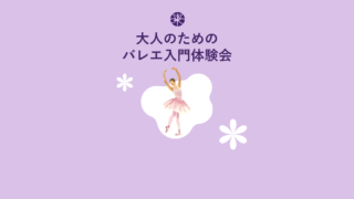 大人のためのバレエ入門体験会