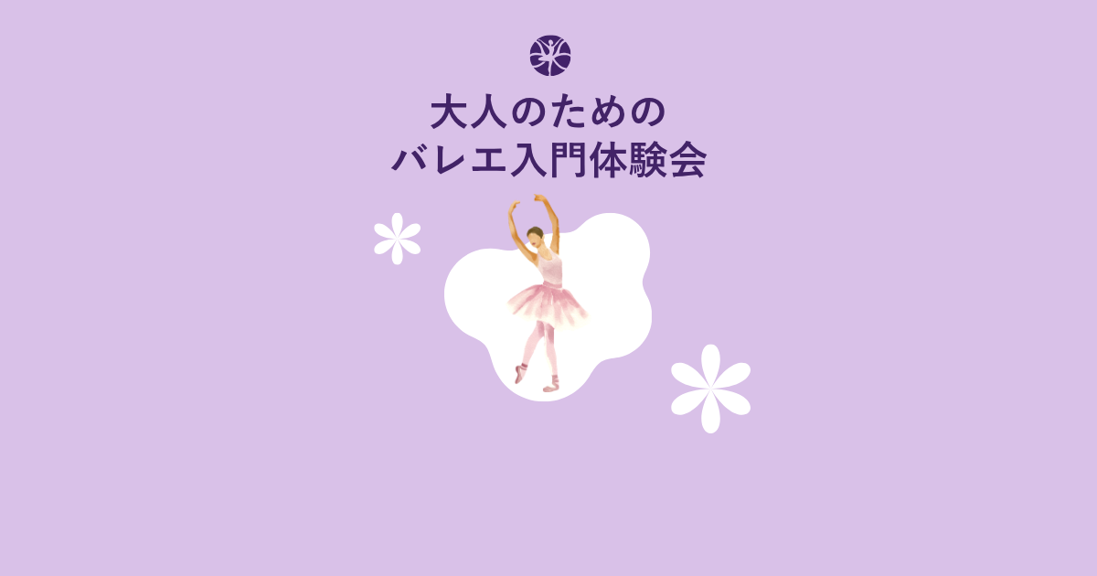 大人のためのバレエ入門体験会